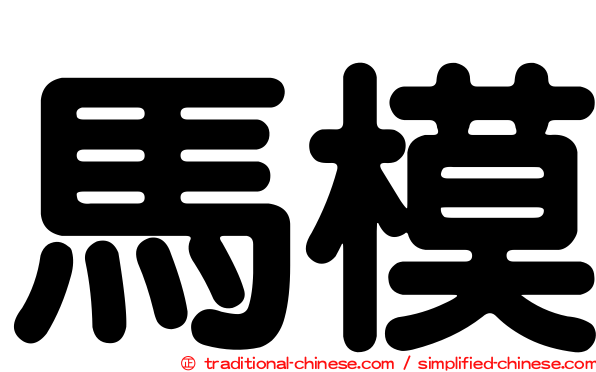 馬模