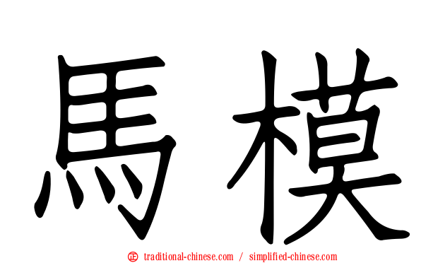 馬模