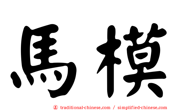 馬模