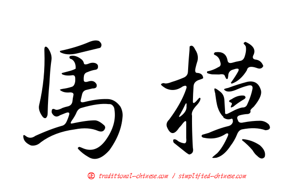 馬模