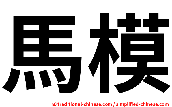 馬模