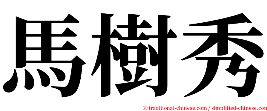 馬樹秀 serif font