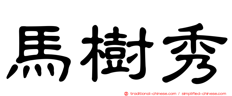 馬樹秀