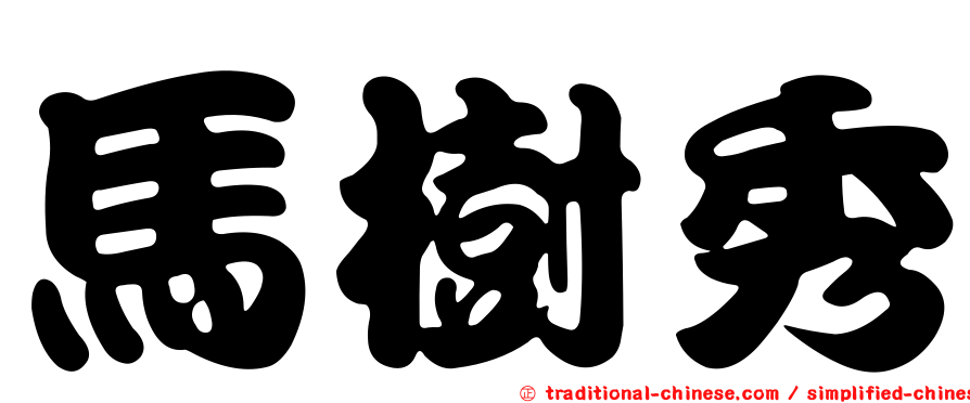 馬樹秀