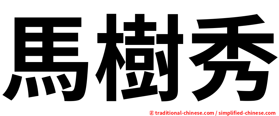 馬樹秀