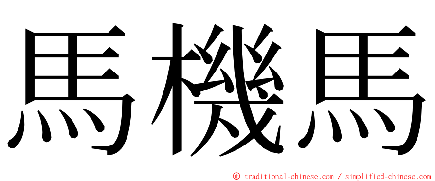 馬機馬 ming font