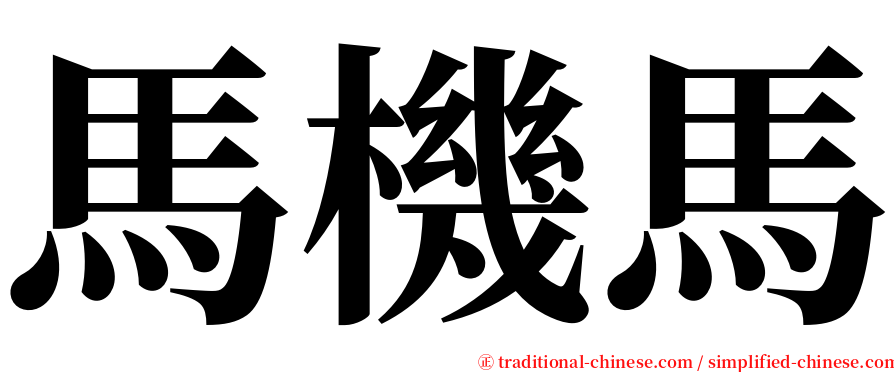 馬機馬 serif font