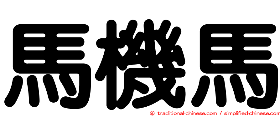 馬機馬