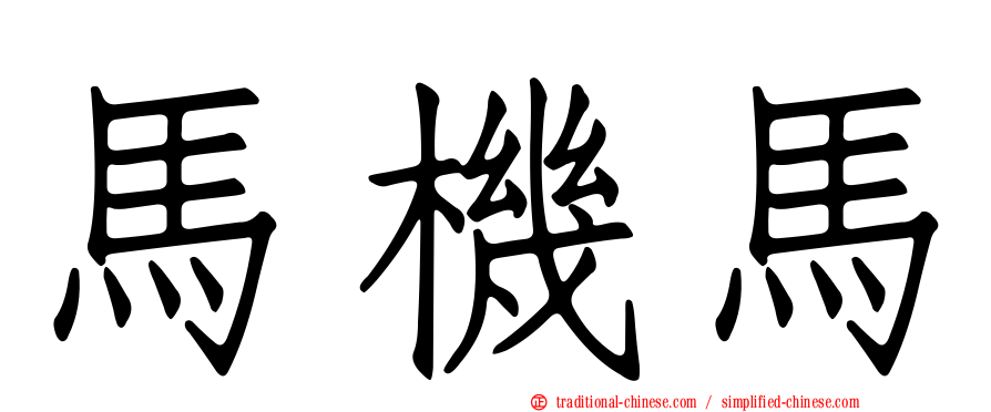 馬機馬