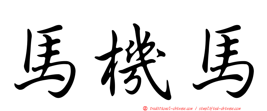 馬機馬