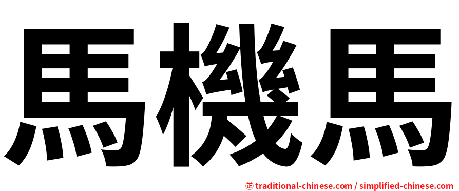馬機馬