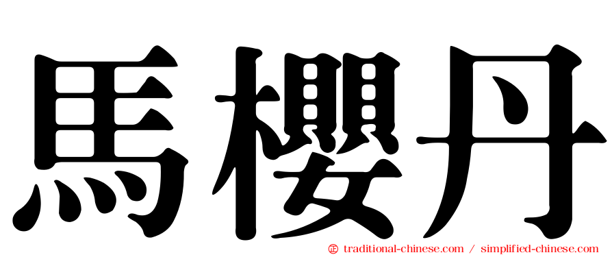 馬櫻丹