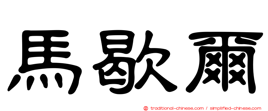 馬歇爾