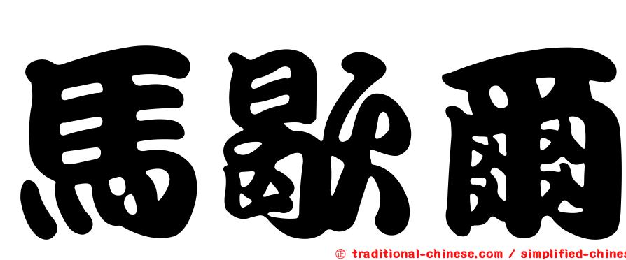 馬歇爾