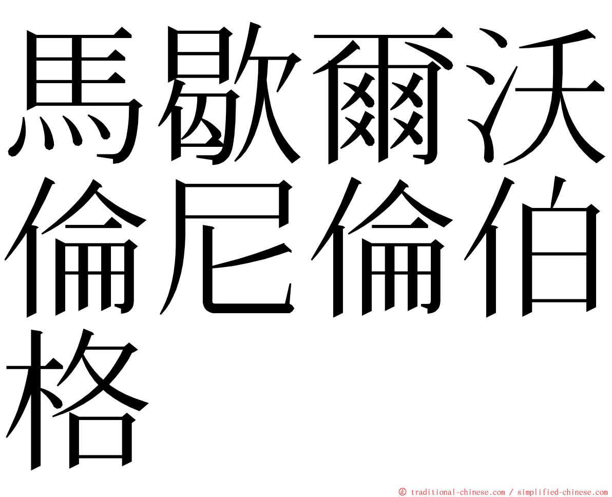 馬歇爾沃倫尼倫伯格 ming font