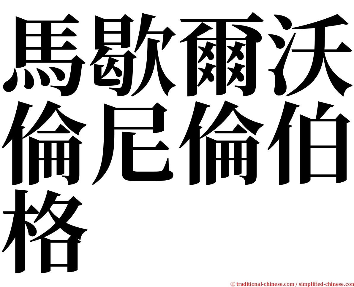 馬歇爾沃倫尼倫伯格 serif font