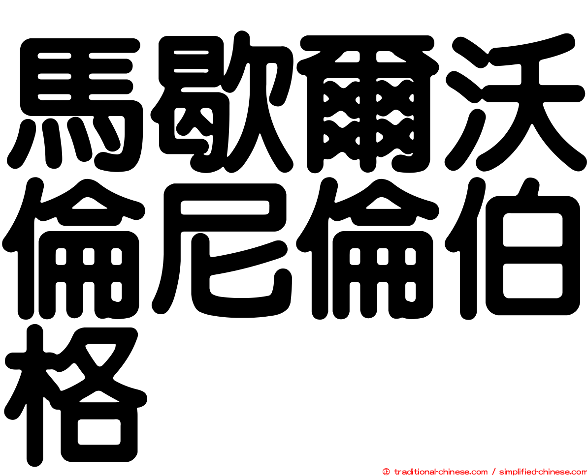 馬歇爾沃倫尼倫伯格