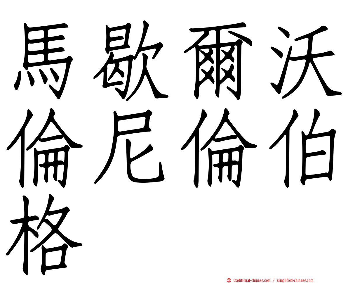 馬歇爾沃倫尼倫伯格