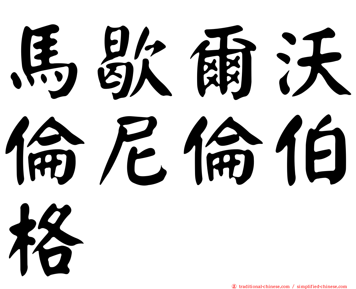 馬歇爾沃倫尼倫伯格