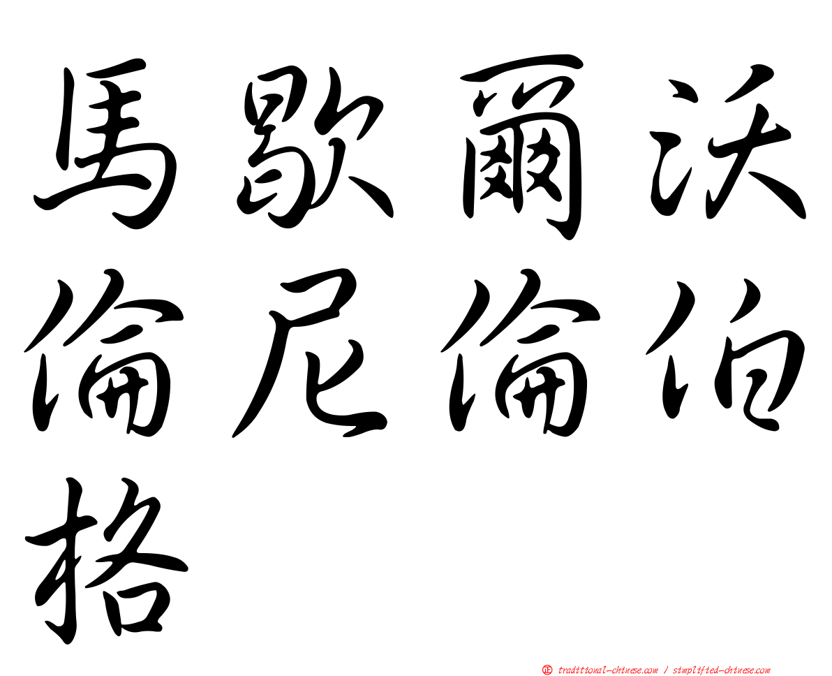 馬歇爾沃倫尼倫伯格