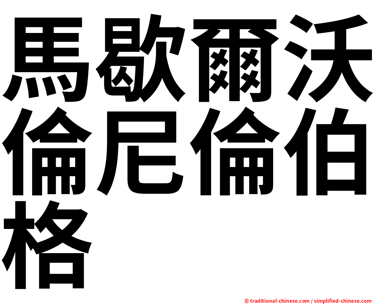 馬歇爾沃倫尼倫伯格