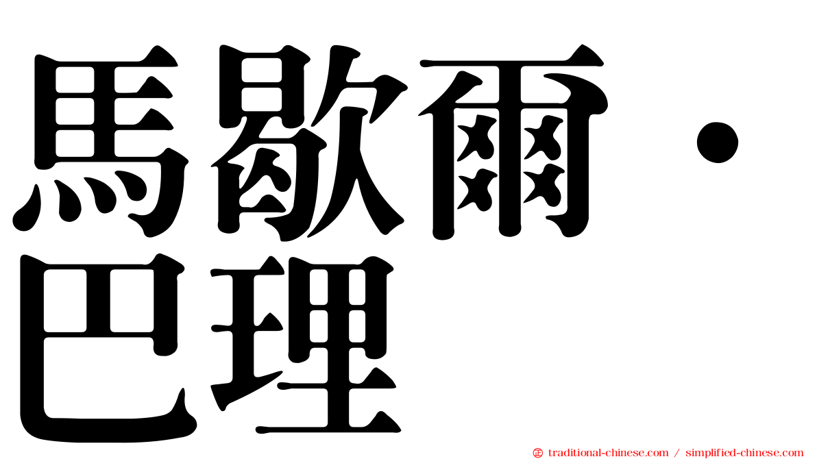 馬歇爾．巴理