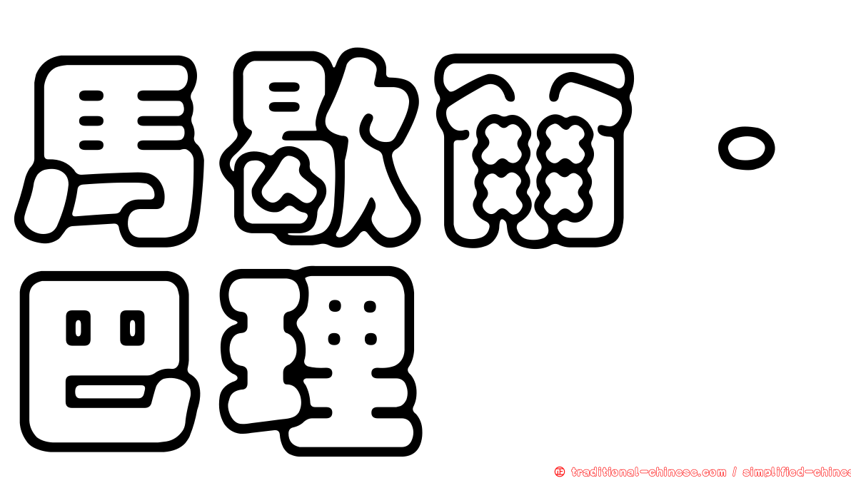 馬歇爾．巴理