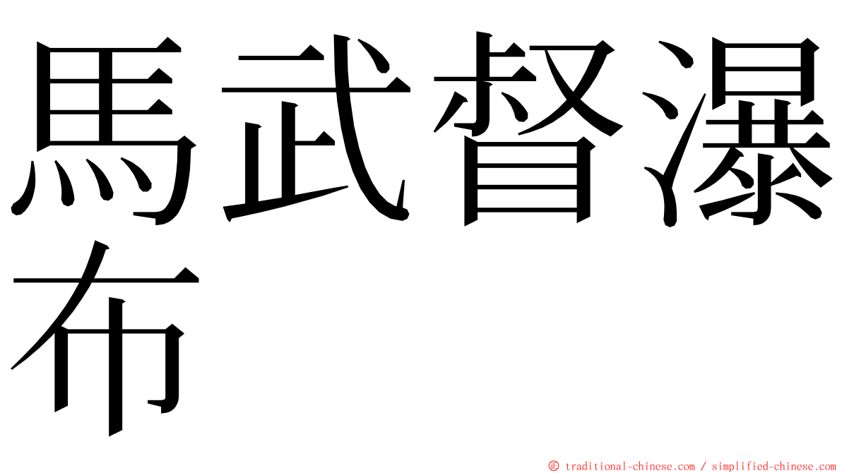 馬武督瀑布 ming font