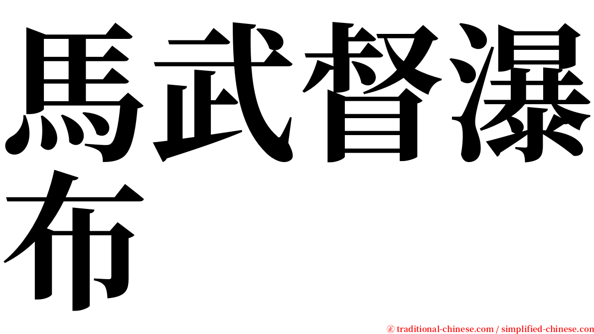馬武督瀑布 serif font