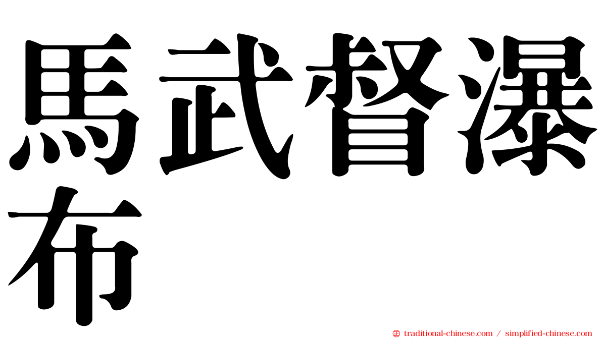 馬武督瀑布