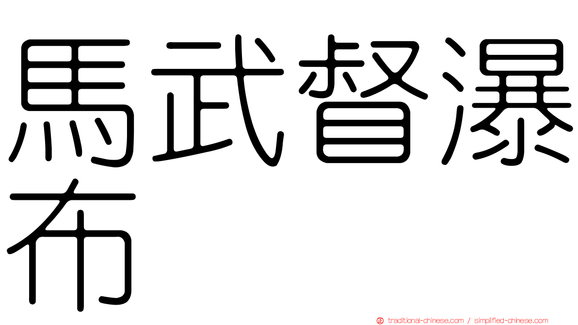 馬武督瀑布
