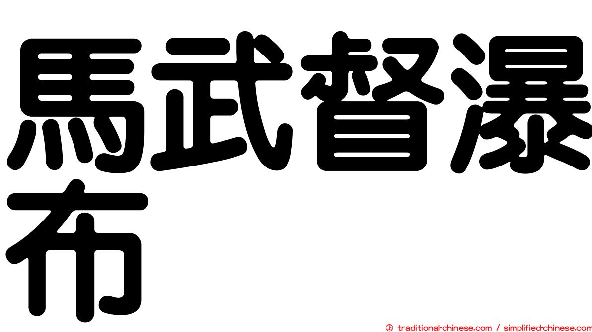 馬武督瀑布