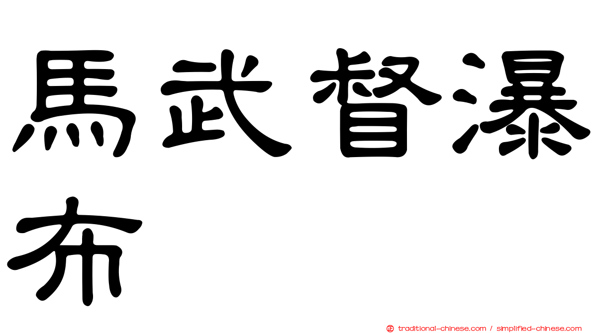 馬武督瀑布