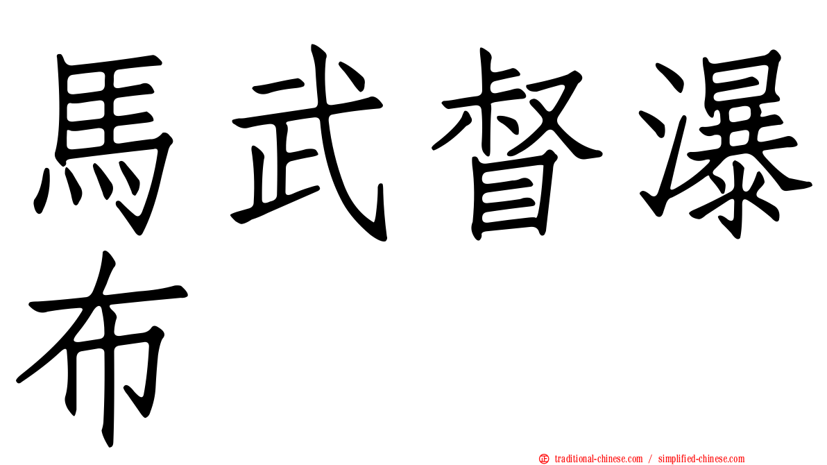 馬武督瀑布