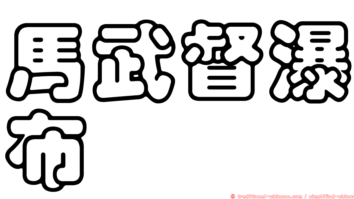 馬武督瀑布