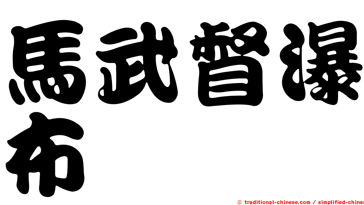 馬武督瀑布