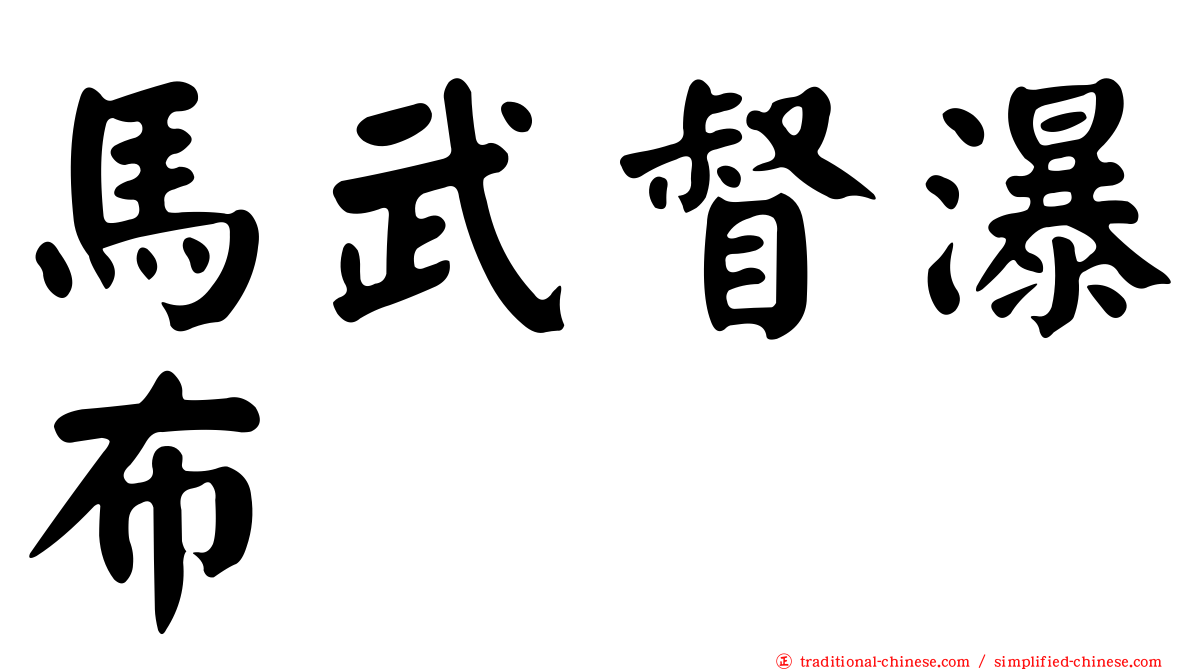 馬武督瀑布