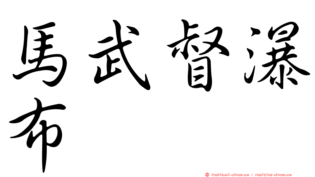 馬武督瀑布