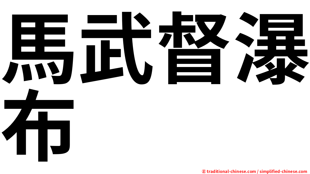 馬武督瀑布