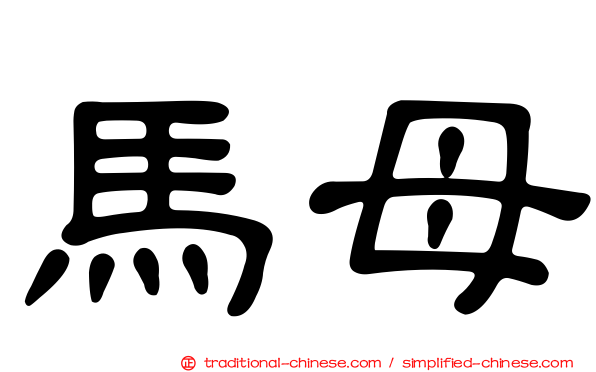 馬母