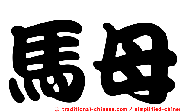 馬母