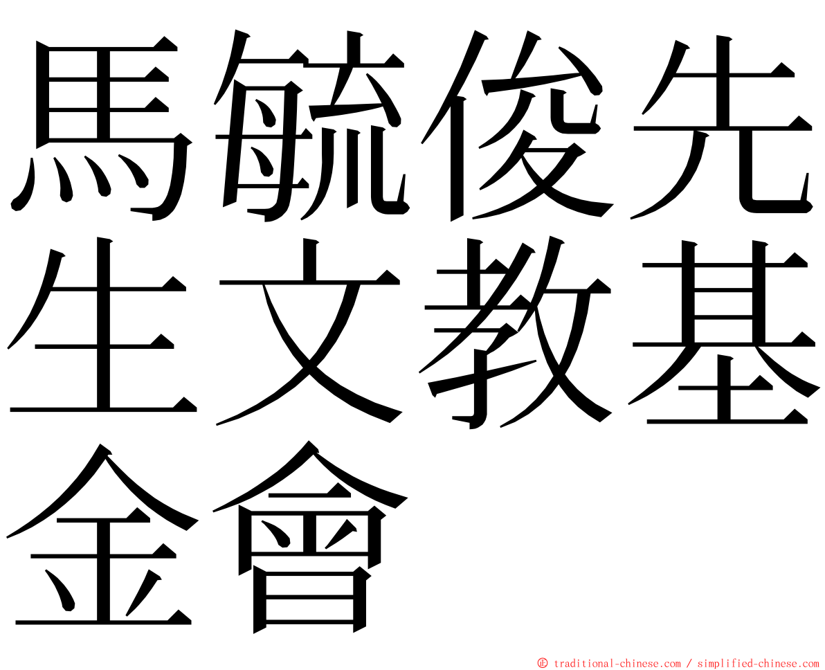 馬毓俊先生文教基金會 ming font