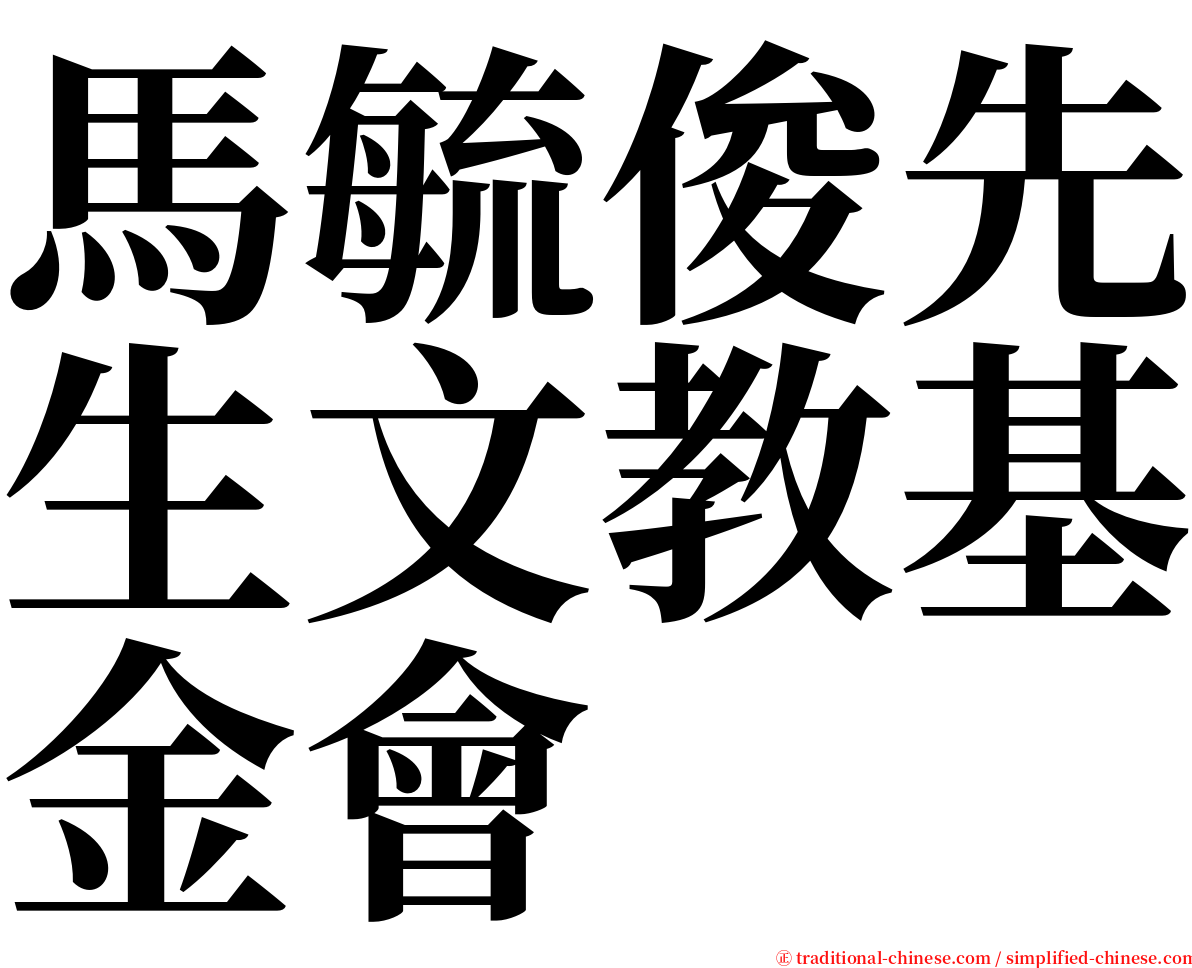 馬毓俊先生文教基金會 serif font