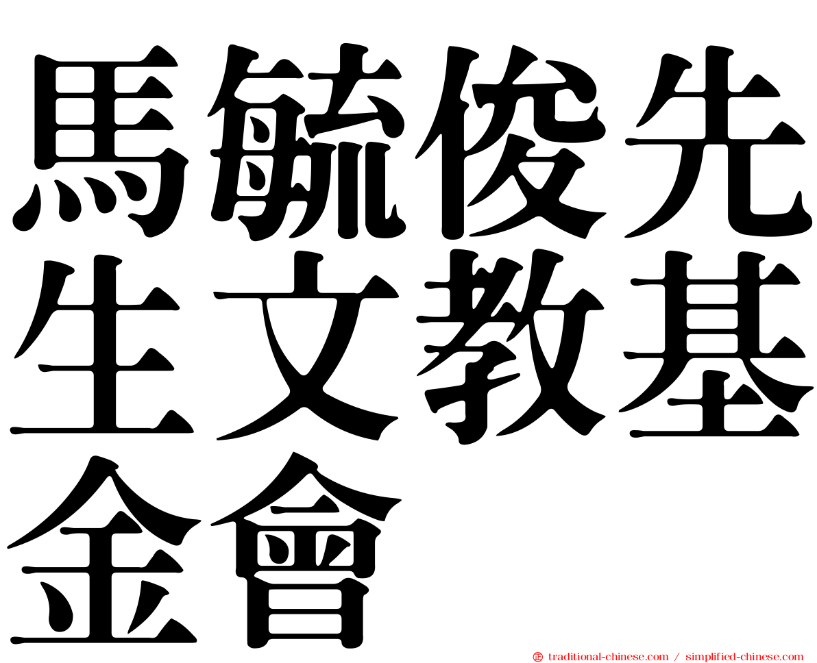 馬毓俊先生文教基金會