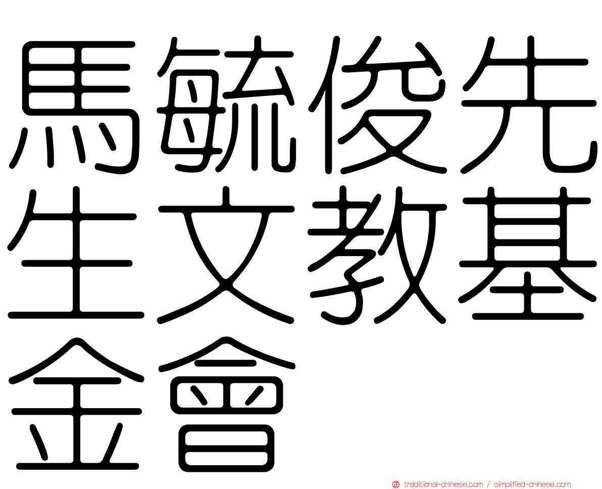 馬毓俊先生文教基金會