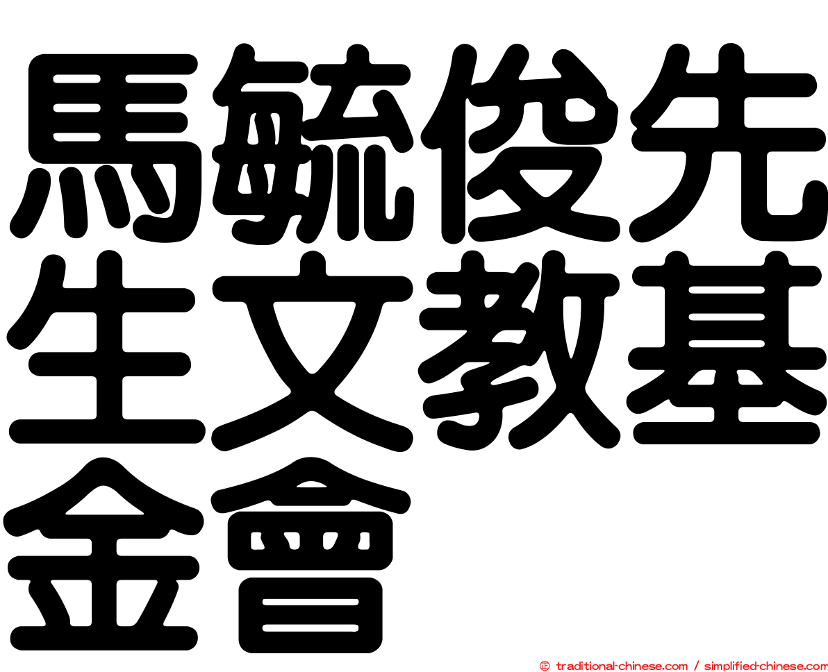 馬毓俊先生文教基金會