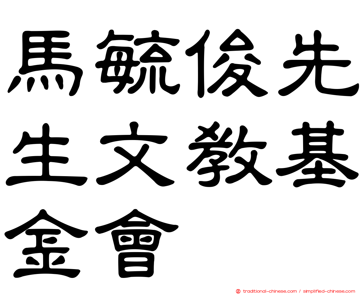 馬毓俊先生文教基金會