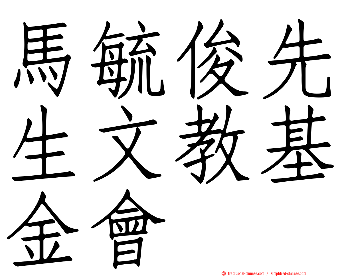 馬毓俊先生文教基金會