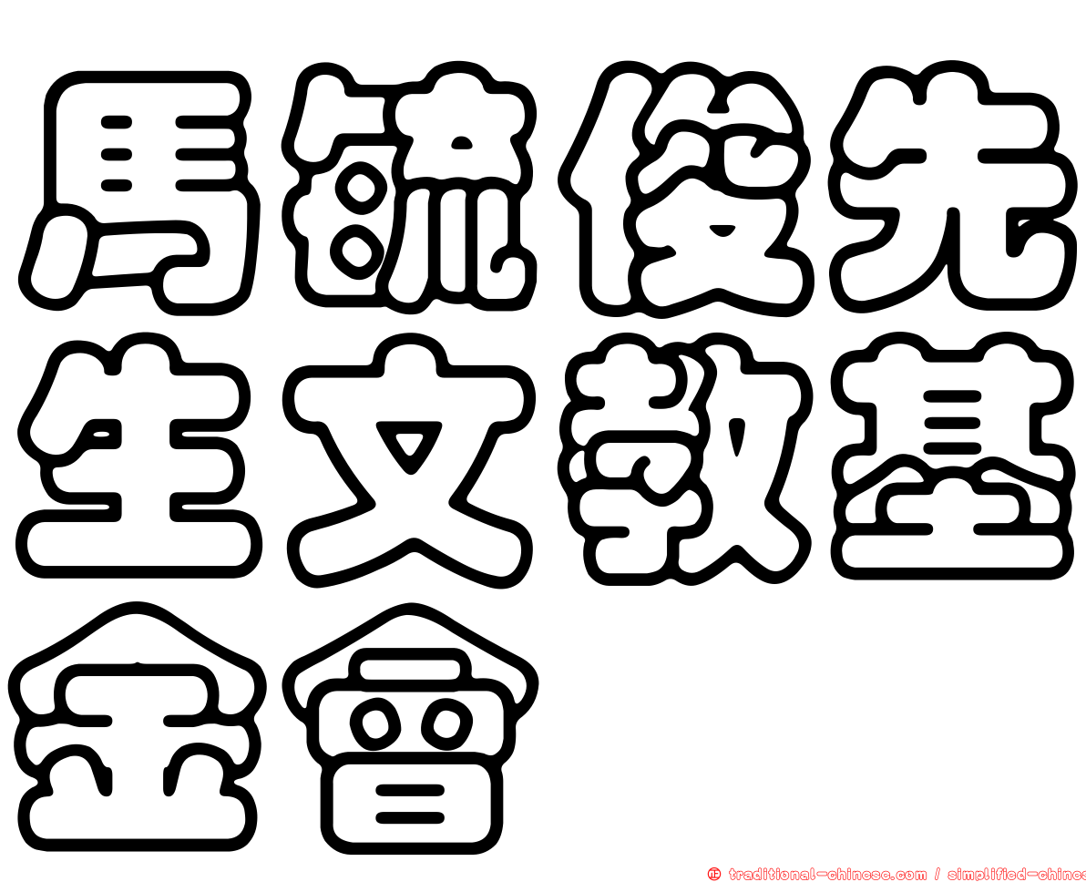 馬毓俊先生文教基金會