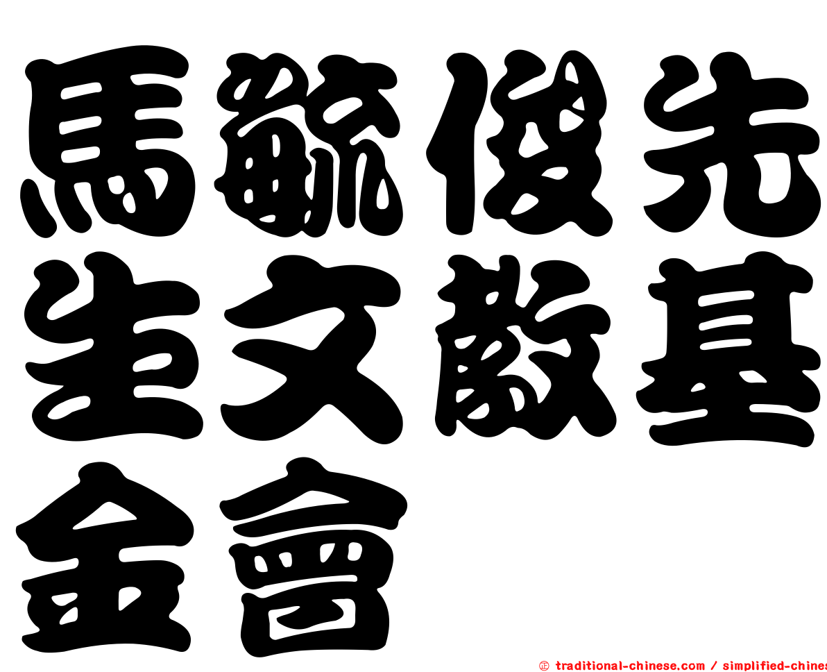 馬毓俊先生文教基金會
